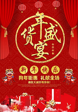 2018狗年年货盛宴海报设计