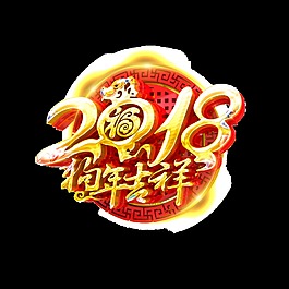 金色2018狗年吉祥藝術字