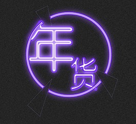 电商炫酷年货节灯管效果psd格式