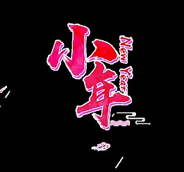 红色小年艺术字