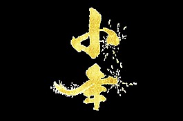 金色小年艺术字