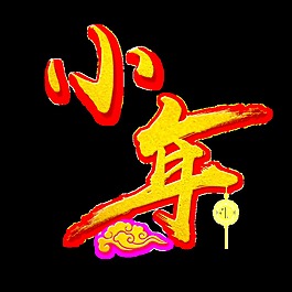 金色小年艺术字