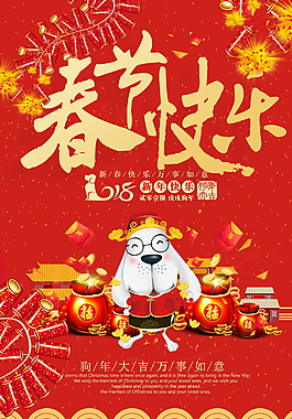 狗年春节海报设计