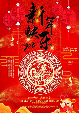 2018狗年新年快乐海报设计