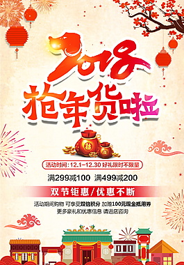 2018抢年货啦海报设计