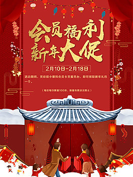 会员福利年终大促新年海报