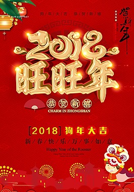 2018年狗年旺旺年节日海报