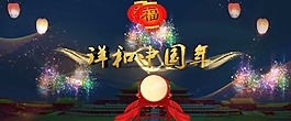 祥和中国年节日海报