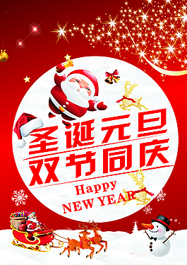 元旦圣诞促销海报