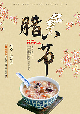 简约精美腊八节海报设计