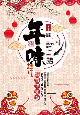 2018年年味节日海报