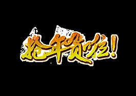 抢年货啦艺术字