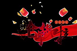 抢年货啦艺术字