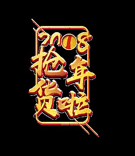 2018抢年货啦艺术字