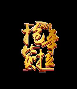 2018抢年货啦艺术字
