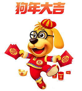 2018狗年大吉素材