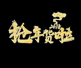 金色2018抢年货啦艺术字