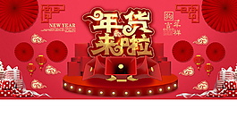 2018年货来啦展板设计