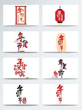 一组竖幅年货节艺术字