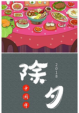 除夕团团圆圆年夜饭大年三十