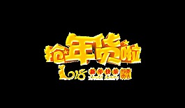金色2018抢年货啦艺术字