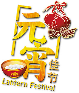 超市元宵節促銷海報元宵廣告元宵湯圓圖片笑臉卡通湯圓元素設計元宵