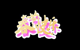 金色春节快乐psd艺术字