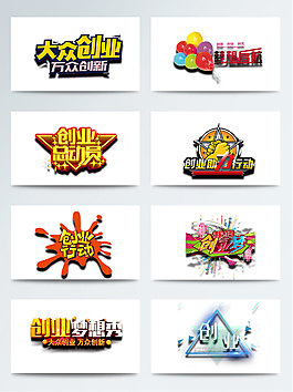 时尚创业创业艺术字PNG元素