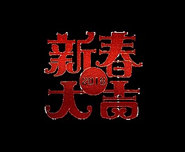 2018新春大吉艺术字