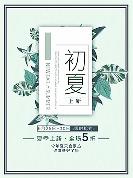 手绘初夏促销活动海报psd源文件
