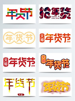 一组卡通年货节艺术字