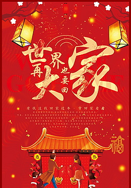 红色喜庆回家过年海报设计