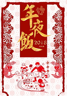2018狗年春节除夕夜海报