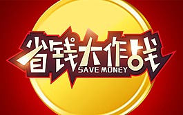 省钱大作战传单海报psd源文件