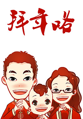 拜年咯喜庆人物元素