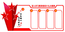 “不忘初心、牢记使命”党建展板