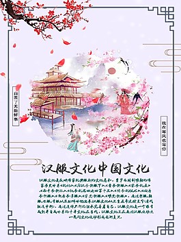 传统汉服文化展板