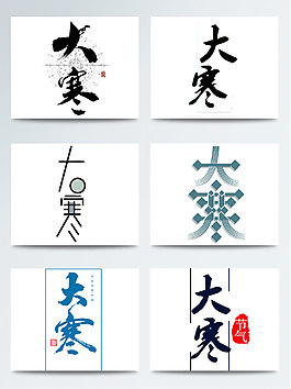 节气字体设计艺术字素材创意字体集合