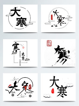 大寒节气艺术字设计大寒素材PSD集合