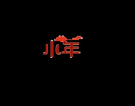 红色小年psd艺术字