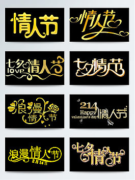 情人节金色字体设计元素情人节艺术字素材