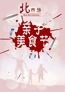 亲子美食节海报