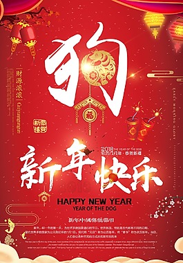 狗年新年快乐节日海报