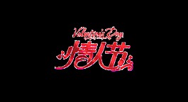 红色情人节艺术字