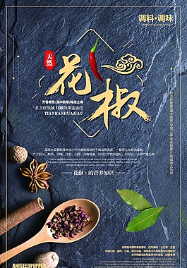 时尚创意花椒海报