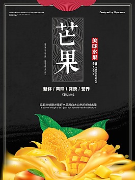 美味芒果汁促销海报