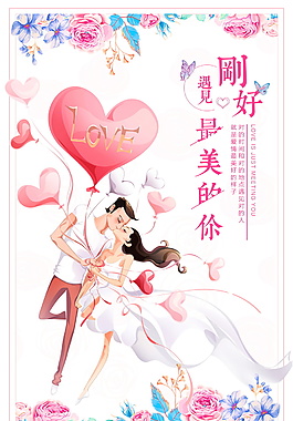 浪漫情人节海报设计