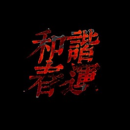 和谐春运艺术字