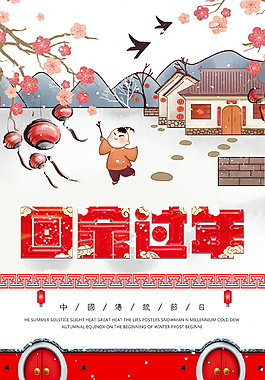 新年除夕回家过年海报