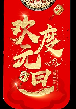 鲜红色背景欢度元旦透明装饰素材